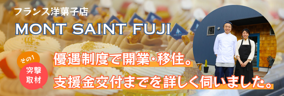 優遇制度で開業・移住 フランス洋菓子店「MONT SAINT FUJI」
