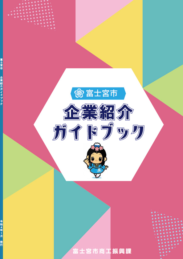 企業紹介ガイドブック表紙