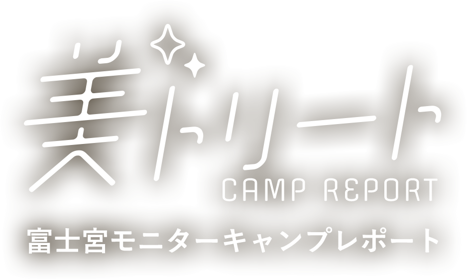 美トリートキャンプ富士宮モニターキャンプレポート