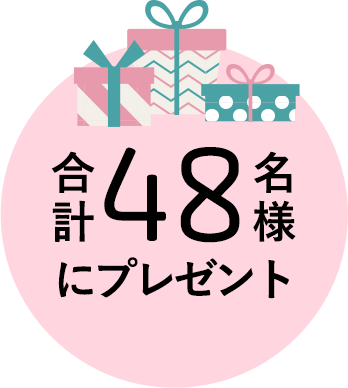 合計48名様にプレゼント