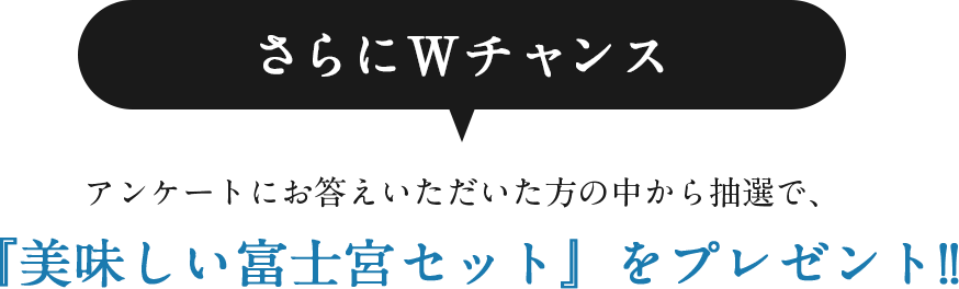 さらにWチャンス！