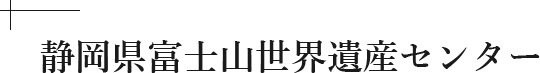 静岡県富士山世界遺産センター