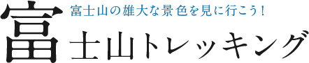 富士山の雄大な景色を見に行こう！富士山トレッキング