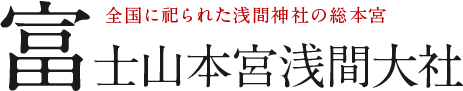 全国に祀られた浅間神社の総本宮 富士山本宮浅間大社