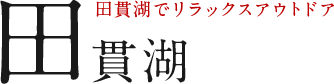 田貫湖