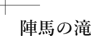 陣馬の滝