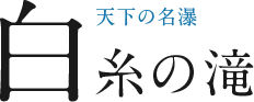 白糸の滝