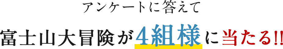 アンケートに答えて富士山大冒険が4組様に当たる!!