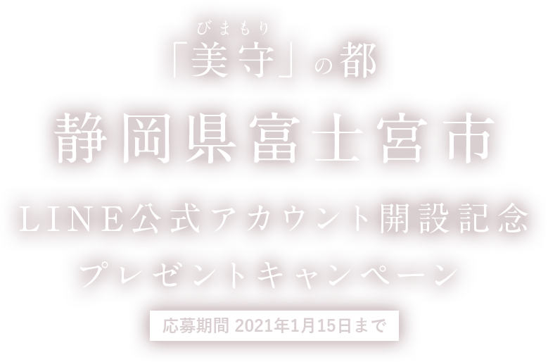 「美守」の都 静岡県富士宮市 LINE公式アカウント開設記念プレゼントキャンペーン