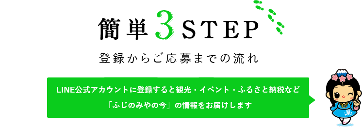 簡単3STEP 登録からご応募までの流れ