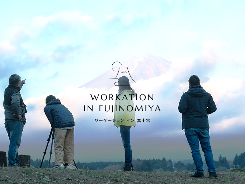 ワーケーション イン 富士宮　仕事の悩みなんて、富士山に比べたらちっぽけだった