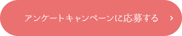 アンケートキャンペーンに応募する 