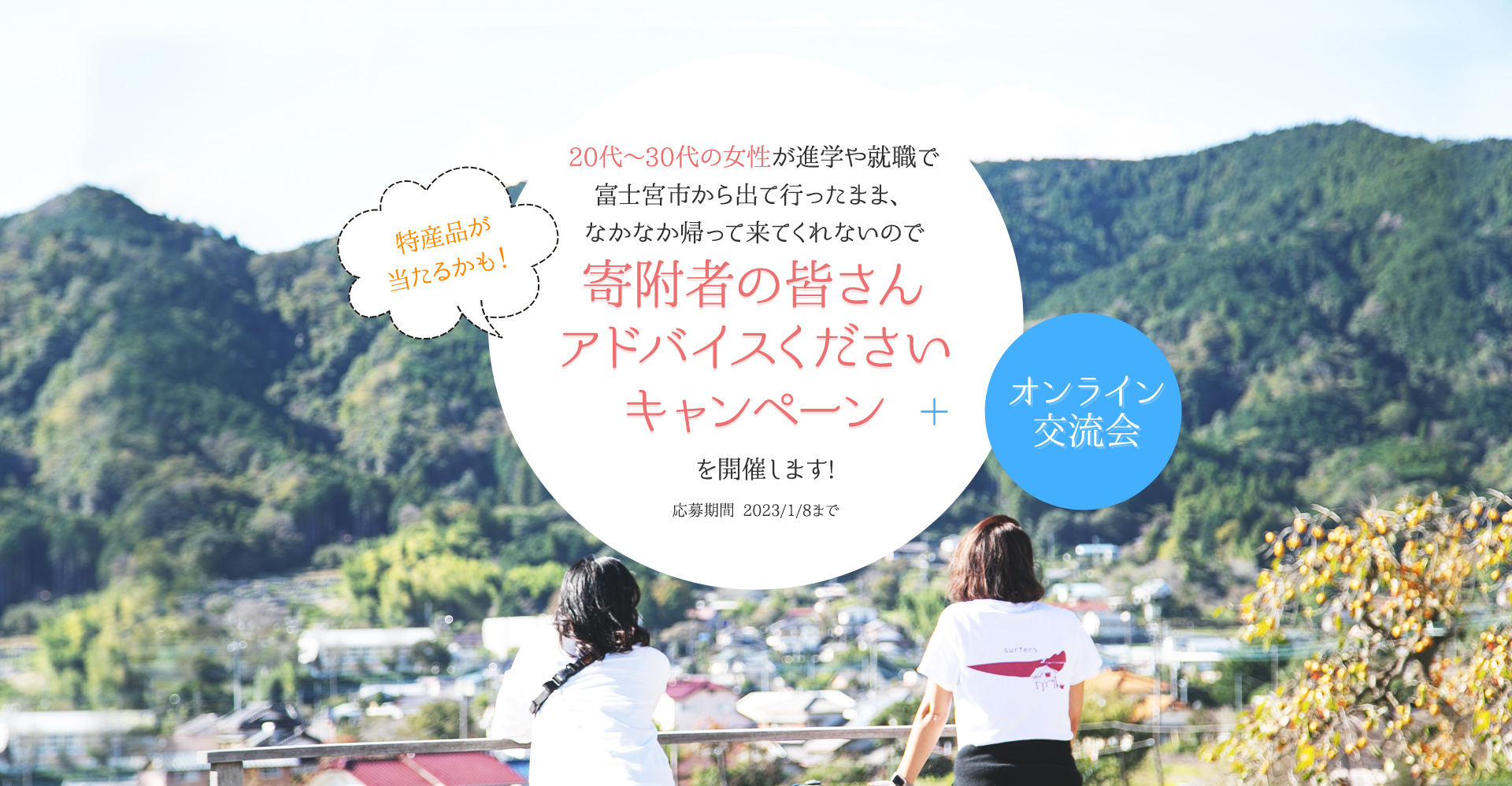 特産品が当たるかも！20代～30代の女性が進学や就職で富士宮市から出て行ったまま、なかなか帰って来てくれないので寄附者の皆さんアドバイスくださいキャンペーン+オンライン交流会を開催します! 