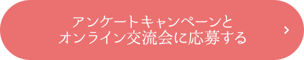 アンケートキャンペーンとオンライン交流会に応募する 