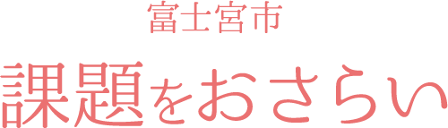 課題をおさらい