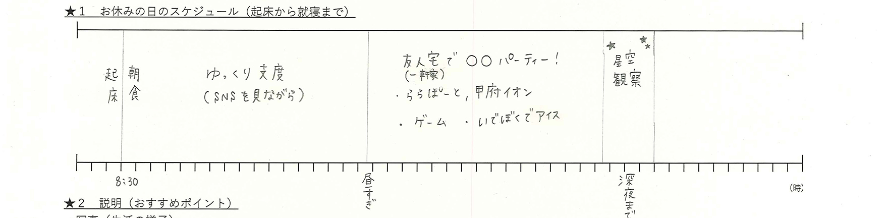 渡邊さん　ある1日のスケジュール