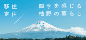 四季を感じる柚野の暮らし