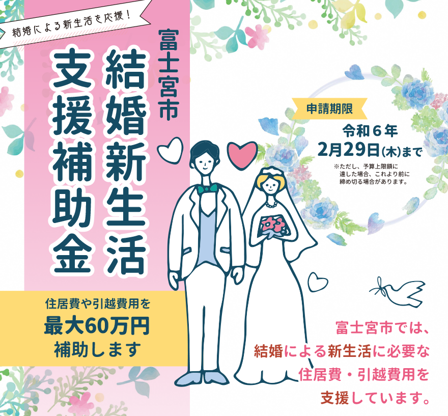 富士宮市結婚新生活支援補助金