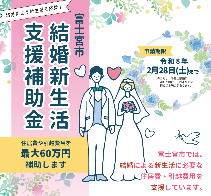 富士宮市結婚新生活支援補助金