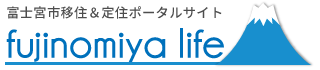 富士宮市移住・定住ポータルサイト「Fujinomiya Life」（富士宮ライフ）