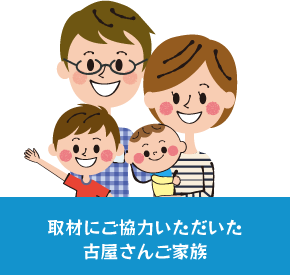 取材にご協⼒いただいた古屋さんご家族