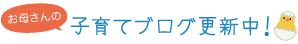 お母さんの子育てブログ更新中！