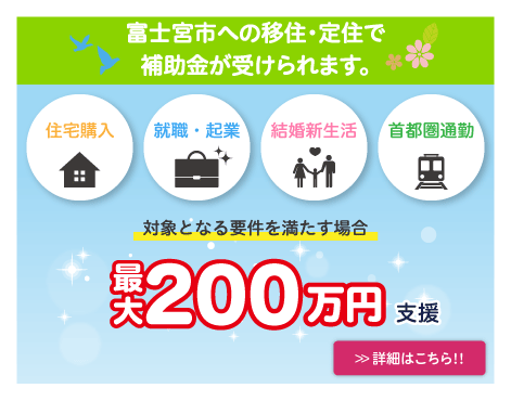 富士宮市の移住・定住補助事業