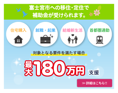 富士宮市の移住・定住補助事業