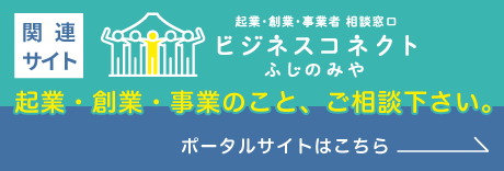 関連サイト ビジネスコネクトふじのみや