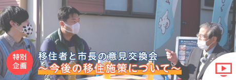 [特別企画]移住者と市長の意見交換会～今後の移住施策について～