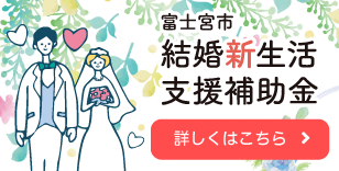 結婚新生活支援補助金について