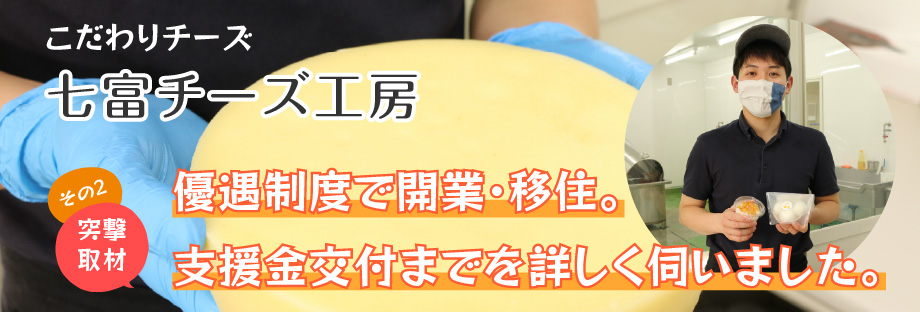 優遇制度で開業・移住 「七富チーズ工房」