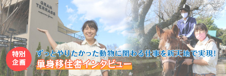 単身移住者インタビュー まかいの牧場 飼育担当 齋藤さん