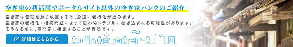 空き家の利活用やポータルサイト以外の空き家バンクのご紹介