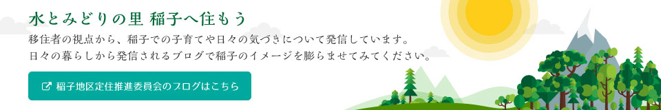 稲子地区定住推進委員会のブログはこちら