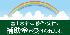 富士宮市への移住・定住で補助金が受けられます。