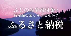 ふじのみや寄付金で特産品を楽しみませんか？ふるさと納税