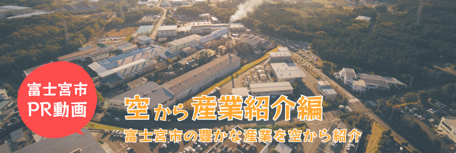 空から産業紹介編 富士宮市の豊かな産業を空から紹介