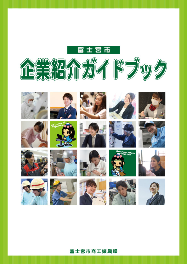 企業紹介ガイドブック表紙
