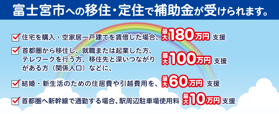 富士宮市への移住・定住で補助金が受けられます。