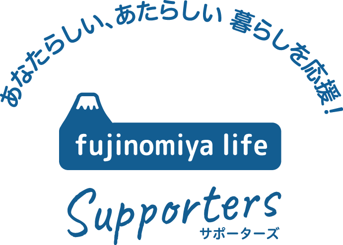 fujinomiya life サポーターズ