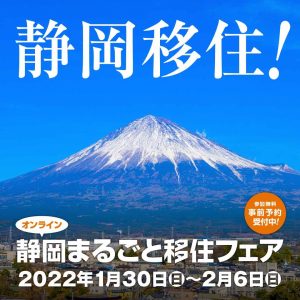 オンライン静岡まるごと移住フェア 開催。