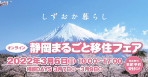 移住相談会をオンライン開催します！