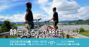 7月30日（土）「静岡まるごと移住フェア」を開催します！