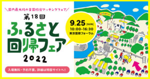 第18回ふるさと回帰フェアに富士宮市も参加します！