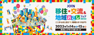 JOIN移住・交流＆地域おこしフェア2023に参加します！