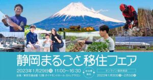 1月29日(日) の「静岡まるごと移住フェア」に参加します！