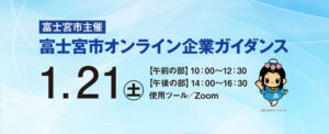 就職予定者向け 富士宮市オンライン企業ガイダンス