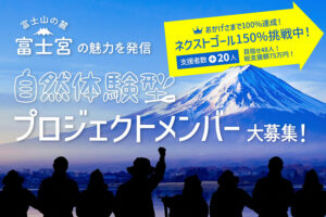 富士山の麓で地域を活用した富士宮のプロジェクトを体験しよう！メンバー募集！