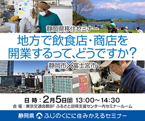 「静岡県移住セミナー 地方で飲食店・商店を開業するって、どうですか？～静岡市×富士宮市」に参加します。